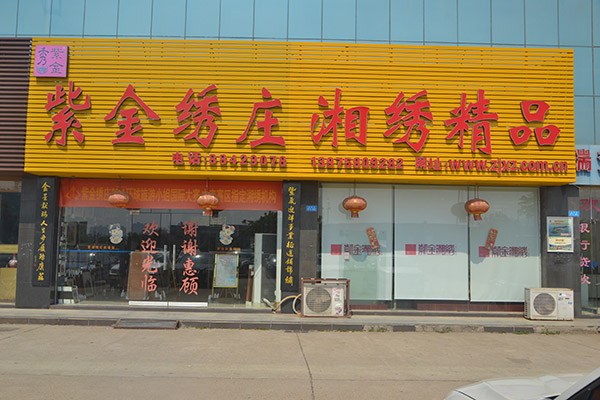 紫金湘绣门店照