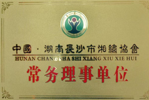 湘绣协会常务理事单位