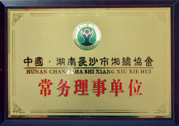 湘绣协会常务理事单位
